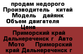 продам недорого › Производитель ­ китай › Модель ­ дайянк › Объем двигателя ­ 50 › Цена ­ 21 000 - Приморский край, Дальнереченск г. Авто » Мото   . Приморский край,Дальнереченск г.